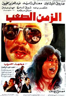 الزمن الصعب