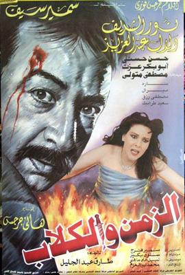الزمن والكلاب
