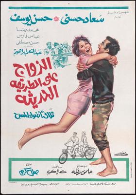 الزواج على الطريقة الحديثة