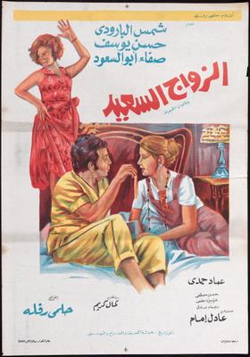 الزواج السعيد
