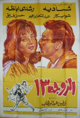فيلم الزوجة 13