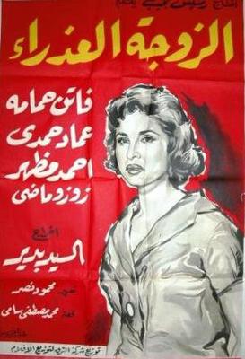 الزوجة العذراء
