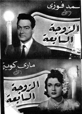 الزوجة السابعة