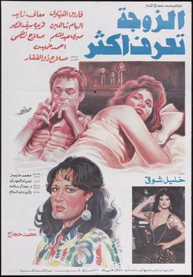 الزوجة تعرف أكثر