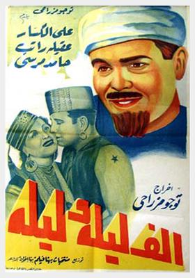 ألف ليلة وليلة