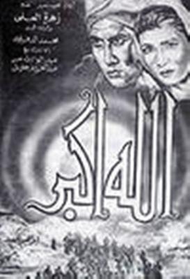 الله اكبر