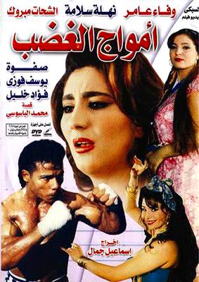 فيلم أمواج الغضب 1999 الدهليز قاعدة بيانات السينما المصرية والفنانين