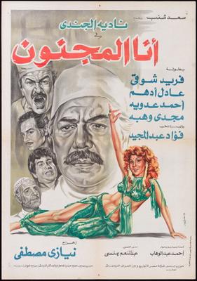 أنا المجنون