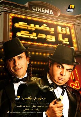 أنا بضيع يا وديع