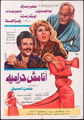 أنا مش حرامية