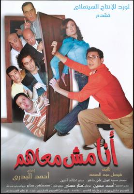 أنا مش معاهم