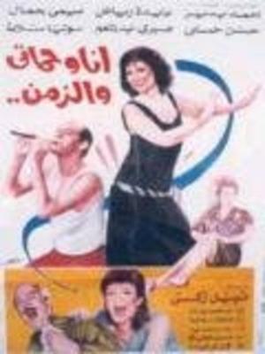 فيلم أنا وحماتي والزمن