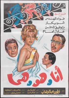 أنا وهو وهي