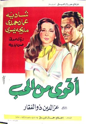أقوى من الحب