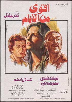 أقوى من الأيام