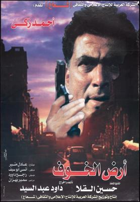 أرض الخوف