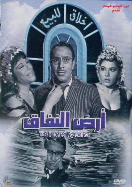 أرض النفاق