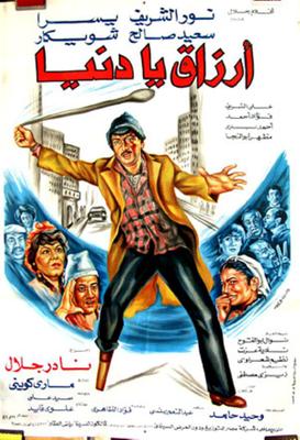 أرزاق يا دنيا