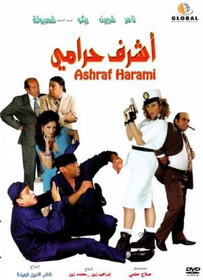 أشرف حرامي