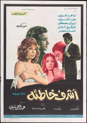 أشرف خاطئة