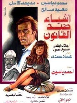 أشياء ضد القانون
