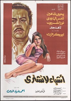 أشياء لا تُشْتَرَى