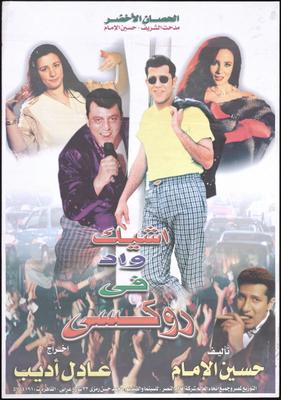 أشيك واد في روكسي