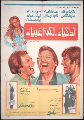 أذكياء.. لكن أغبياء