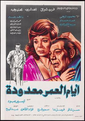 أيام العمر معدودة