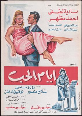 أفيش فيلم أيام الحب