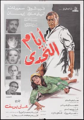أيام التحدي