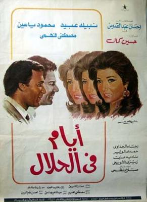 أيام في الحلال