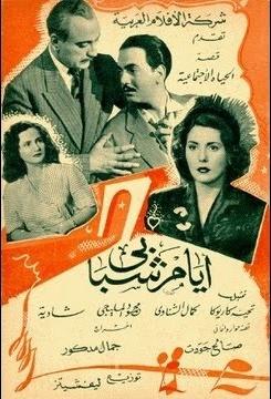 أيام شبابي