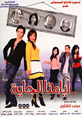 أيامنا الجاية