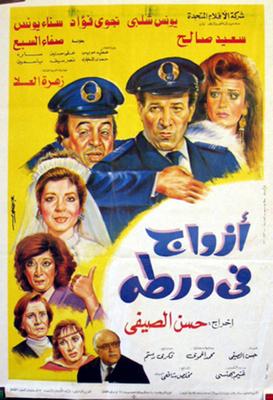 أزواج في ورطة