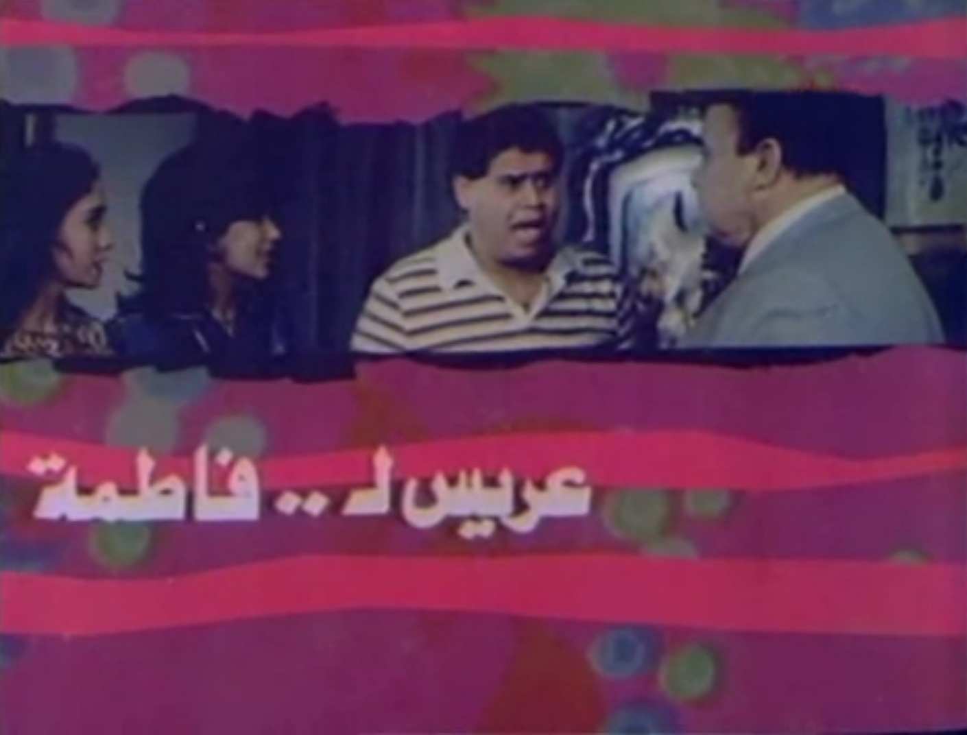 فيلم عريس ل.. فاطمة