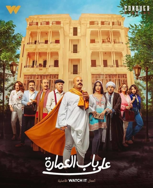 مسلسل علي باب العمارة