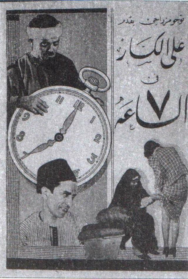 الساعة سبعة