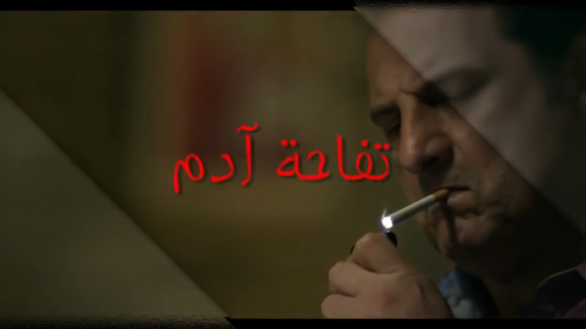 مسلسل تفاحة آدم