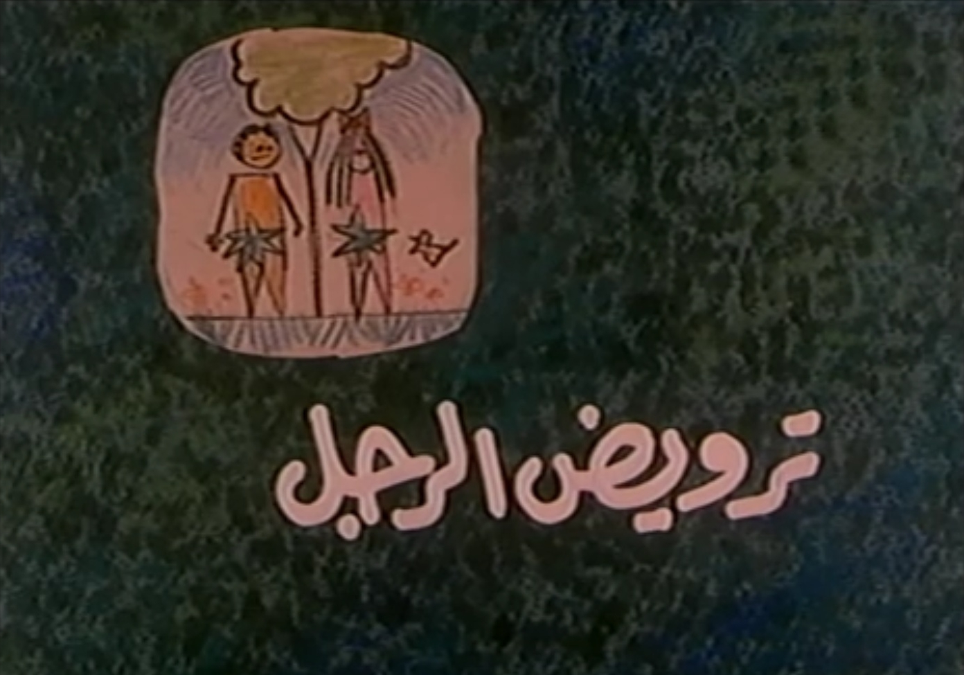 فيلم ترويض الرجل