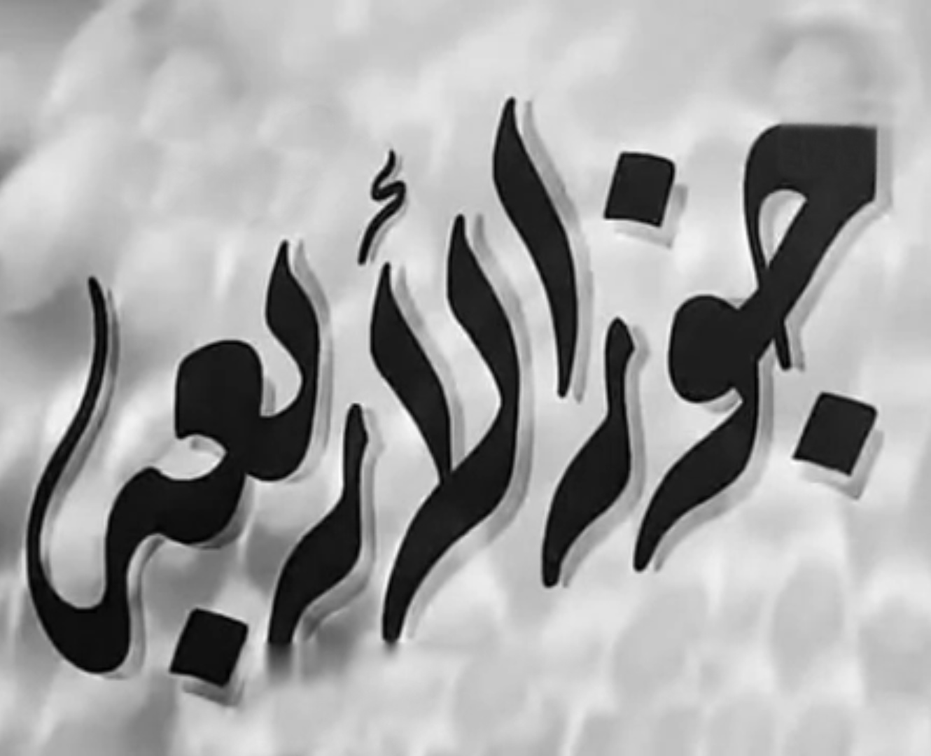 جوز الأربعة