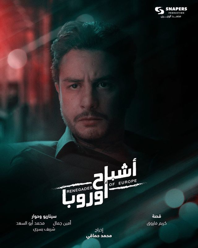 صورة 1 من فيلم أشباح أوروبا -