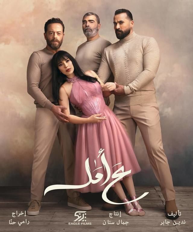 مسلسل ع أمل