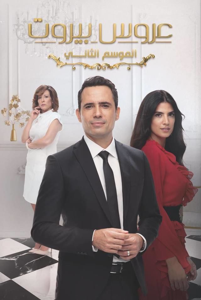 مسلسل عروس بيروت 2