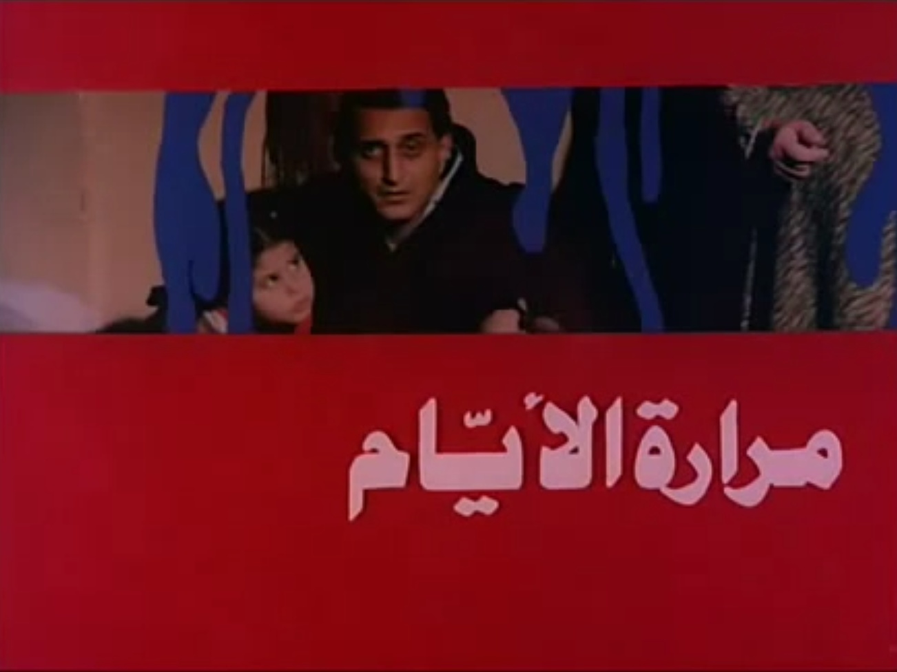 فيلم مرارة الأيام