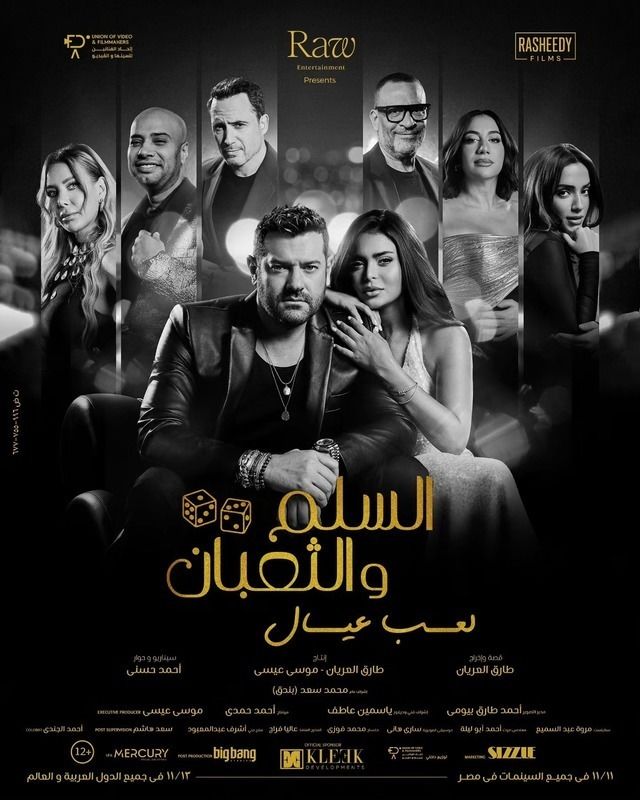 فيلم السلم والثعبان: لعب عيال