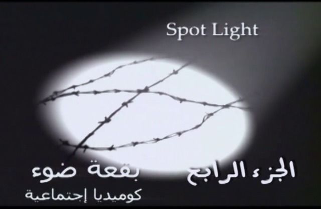 مسلسل بقعة ضوء 4