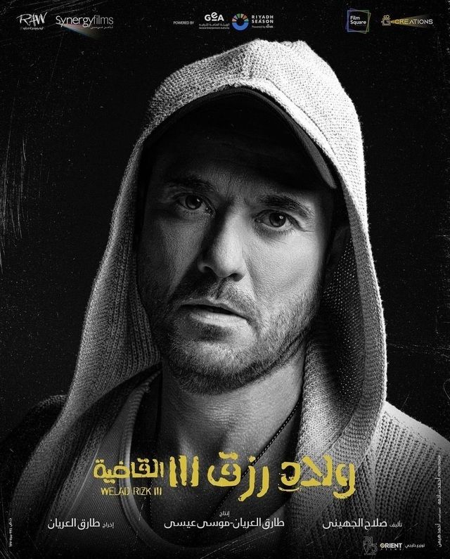 بوستر - ولاد رزق 3: القاضية
