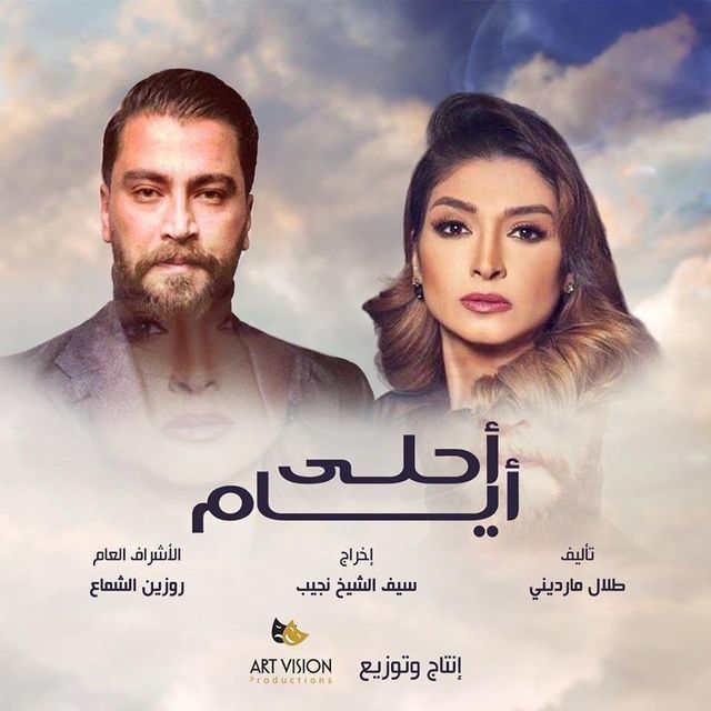 مسلسل أحلي أيام