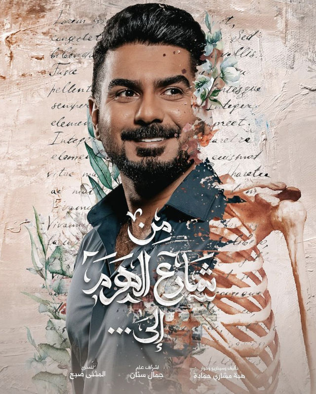 Poster - Men Sharea Al Haram Ela